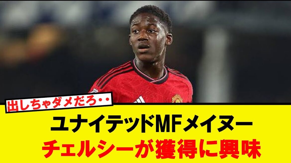 Chelsea are eyeing United’s new star Maynou! The battle for contention is about to begin! Chelsea are eyeing United's new star Maynou! The battle for contention is about to begin!