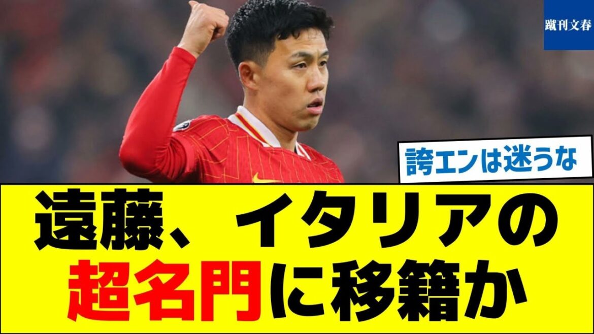 Will Endo transfer to a prestigious Italian club?