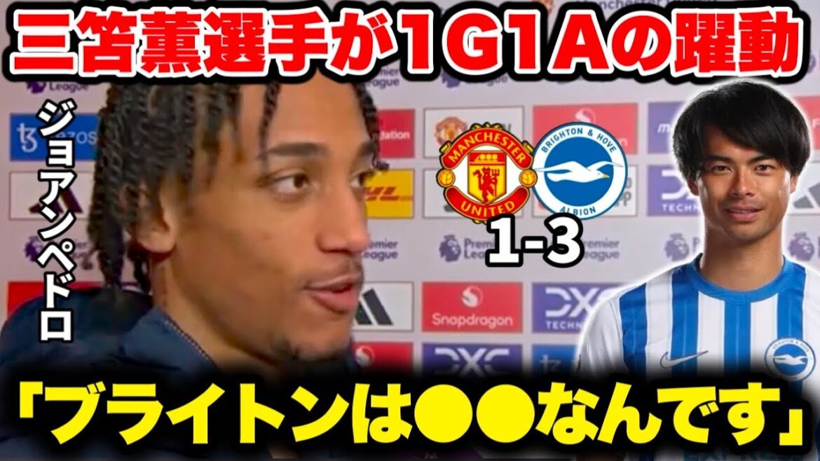Victory over Manchester U with Kaoru Mitoma’s 1G and 1A! Joao Pedro talks about Brighton’s strength in post-match interview Victory over Manchester U with Kaoru Mitoma's 1G and 1A! Joao Pedro talks about Brighton's strength in post-match interview