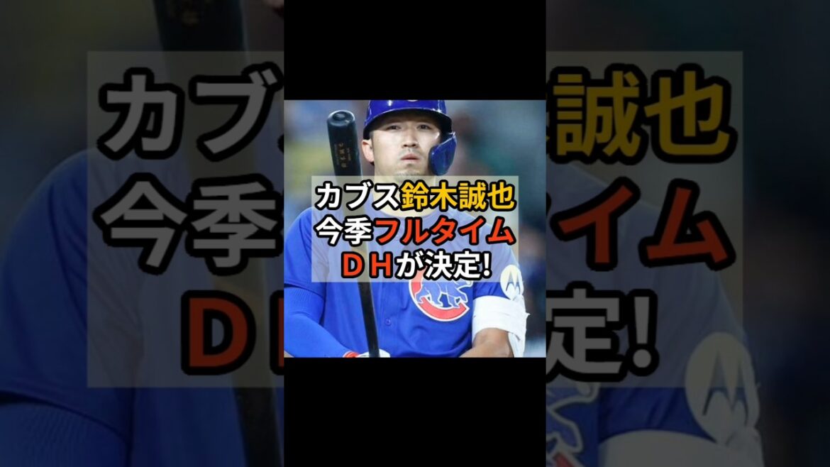Cubs' Seiya Suzuki to focus on DH this season