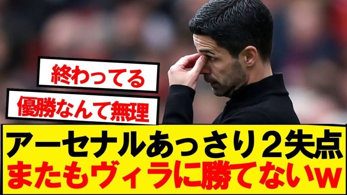 [Breaking News]Arsenal are in the mood for a 2-0 win, but they still can't beat Villa.