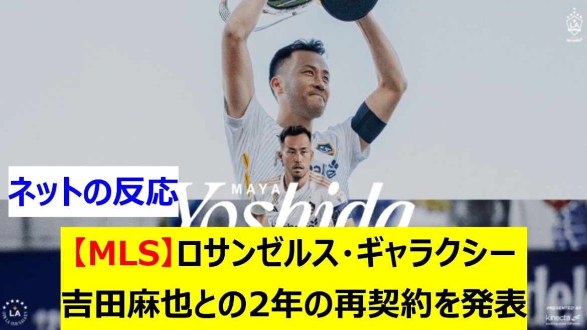 [MLS]Los Angeles Galaxy announces two-year renewal contract with Maya Yoshida