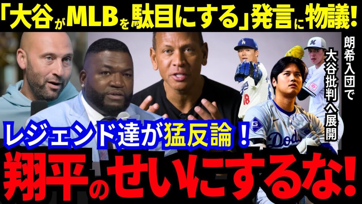 [Shohei Otani]receives a lot of criticism! There is a lot of sarcasm surrounding the Dou Army, which is full of talented Japanese players.. MLB legends vehemently refute the jealousy! “Don’t blame Otani!”[MLB/Baseball/Overseas reactions]