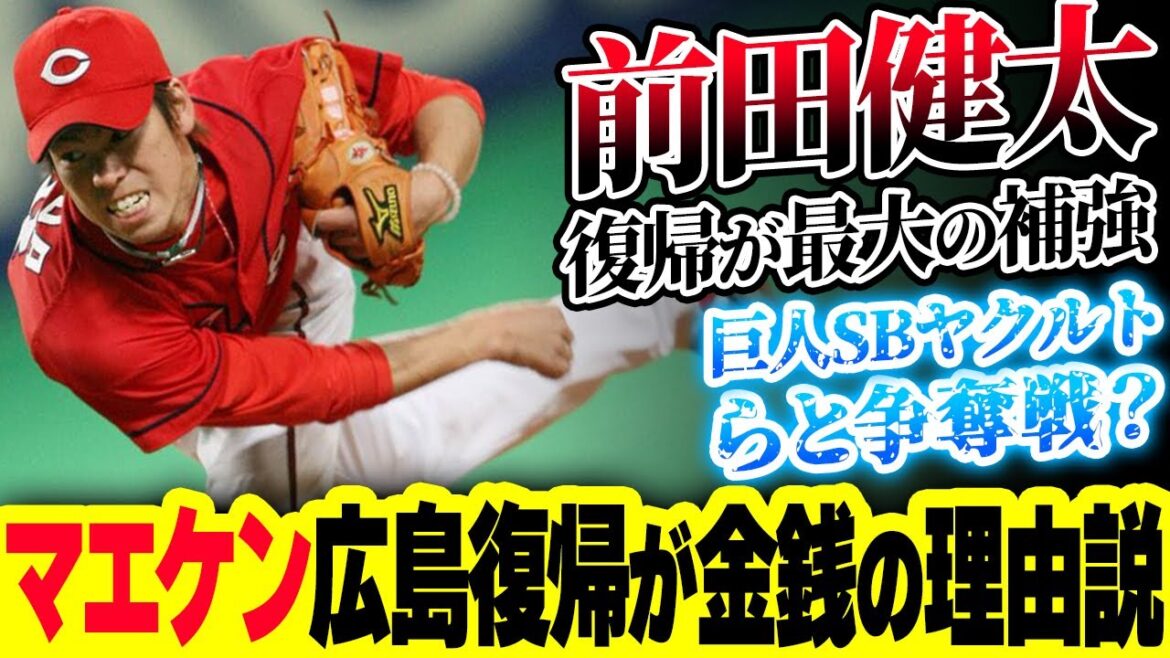 The theory is that Maeken chose money because he was returning to the Carp! “Hiroshima’s most likely candidate” may also be in competition with giants Softbank and others The theory is that Maeken chose money because he was returning to the Carp! ``Hiroshima's most likely candidate'' may also be in competition with giants Softbank and others