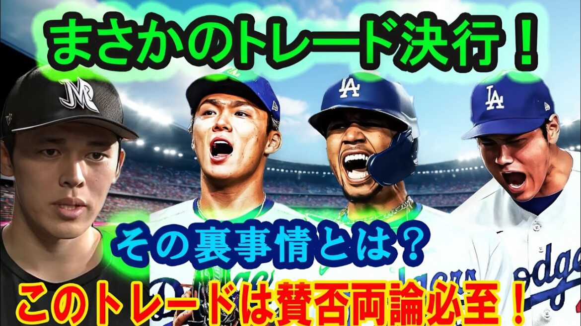 “The dark side of the battle for Roki Sasaki! What is the forbidden trade that the Dodgers made? “The dark side of the battle for Roki Sasaki! What is the forbidden trade that the Dodgers made?