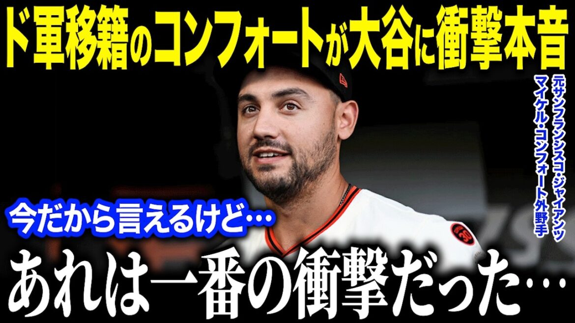 Comfort makes a shocking confession after receiving an offer from Shohei Otani! "I couldn't say 'No.'..." What is the reason why transfer group Ai Otani is unstoppable? ?[Overseas reaction/MLB/Major/Baseball]