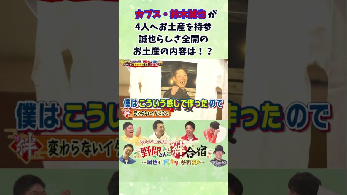 [2024 New Year Special Program]Cubs' Seiya Suzuki prepares surprise souvenirs for 4 people! What exactly is the content? ? #Shunsho Noma #Seiya Suzuki #Carp