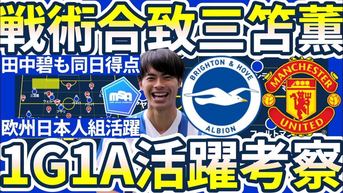 [Kaoru Mitoma's great performance│Trends of Japanese players in Europe]Brighton's specialty is an explosion of holding attacks! Explanation of the reason for Mitoma's back-through and overall movement movement & Aoi Tanaka also scored on the same day