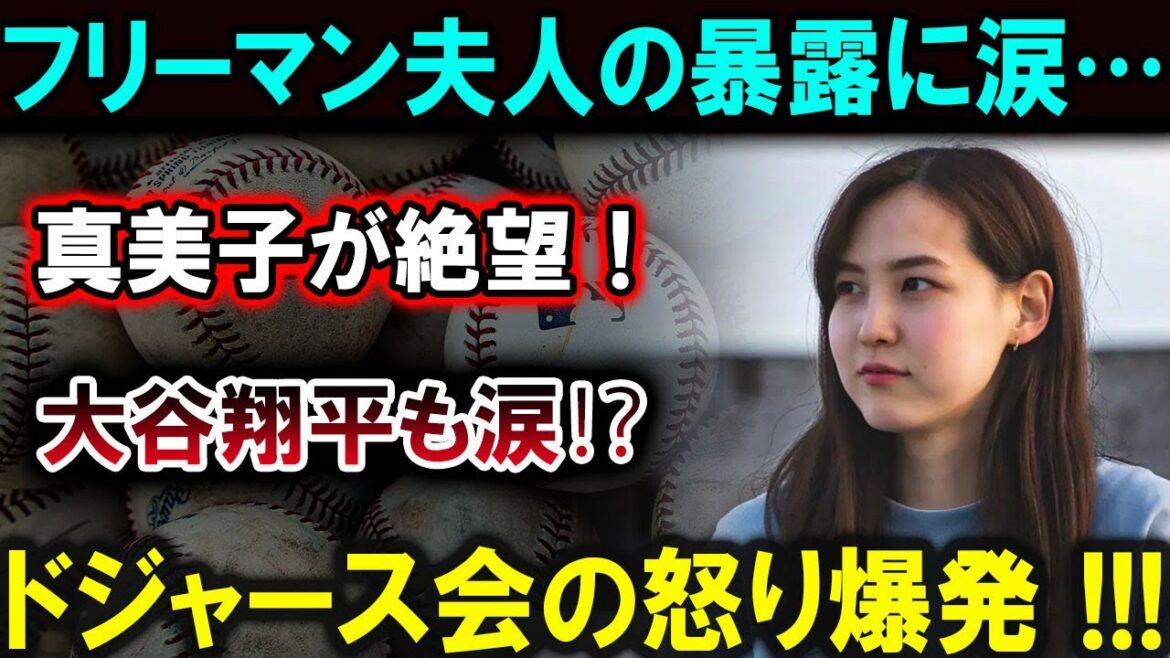 [Shohei Otani]Tears over Mrs. Freeman's revelation... Mamiko is in despair! Shohei Otani also shed tears! ? The Dodgers' anger explodes! ! ! Something terrifying has occurred!!![Latest/MLB/Shohei Otani/Yoshinobu Yamamoto]