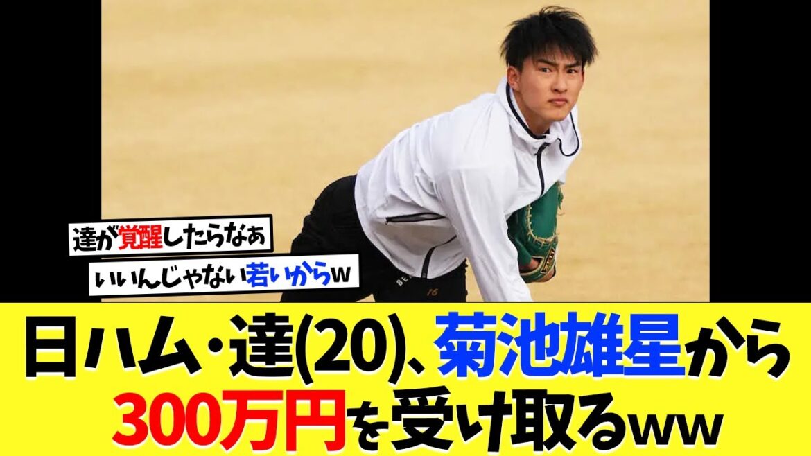 Nippon-Ham's Kota Tatsu (20) receives "approximately 3 million yen" from Yusei Kikuchi for his fourth year of success.[Professional Baseball][Baseball][Nanj][Nanj][5ch][2ch][ Koshien][MLB]