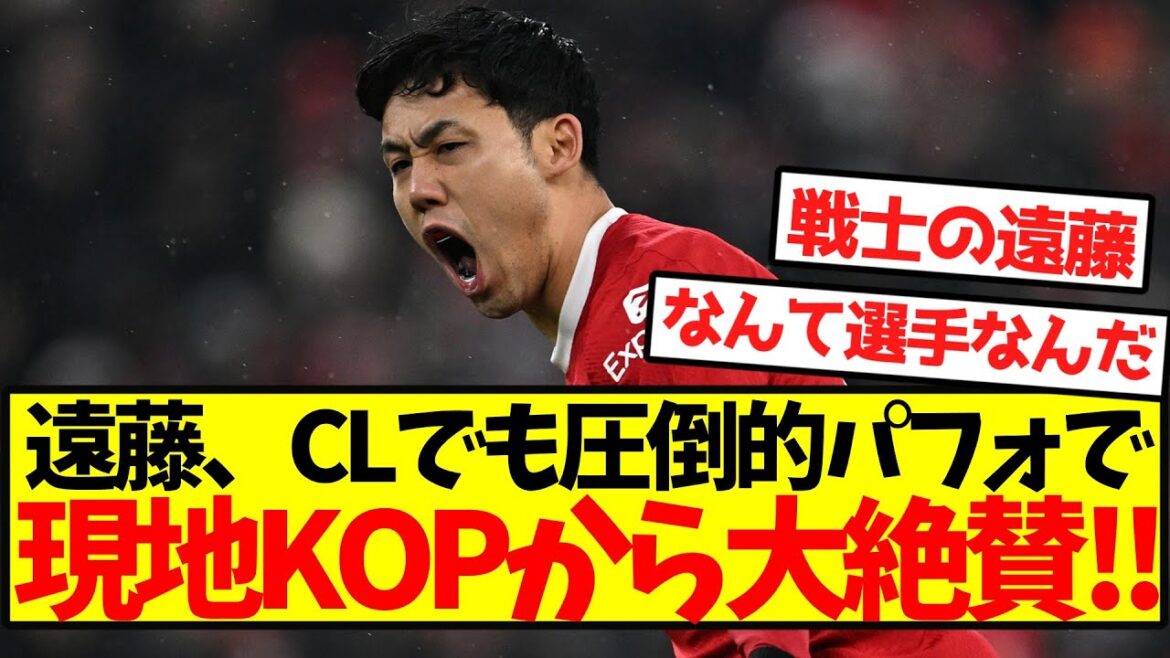 [Storm of praise]Endo's overwhelming performance in the CL was highly praised by the local KOP! !