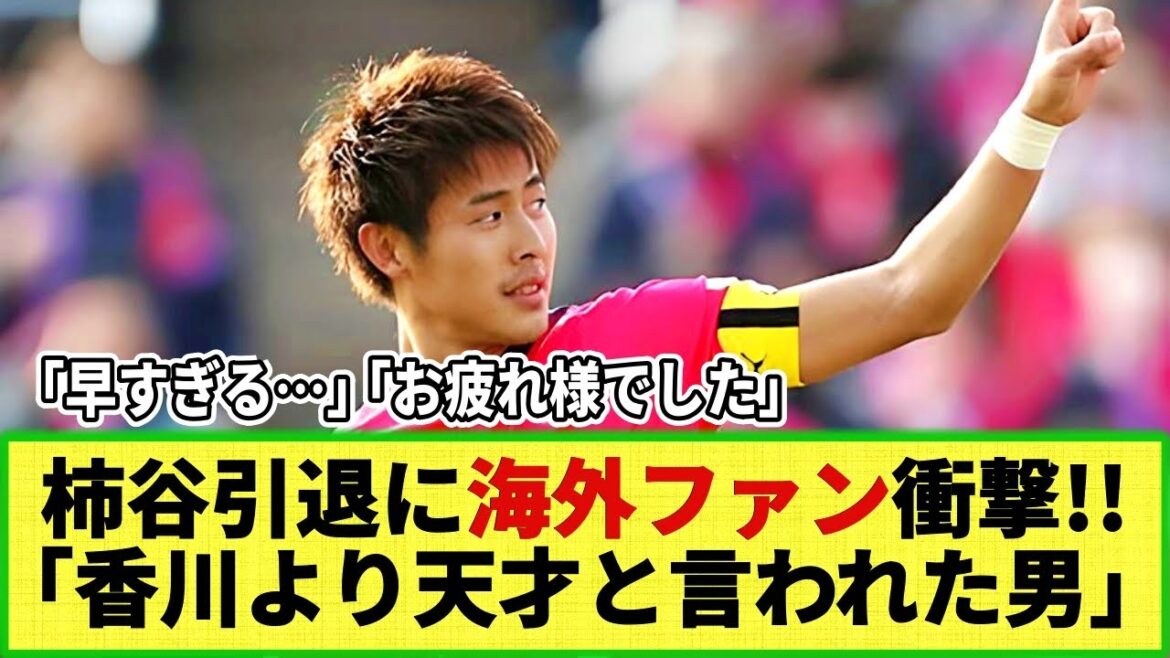 [Internet reaction]Shocking overseas fans!! ``The man said to be a genius by Kagawa'' upon the retirement of genius Yoichiro Kakitani