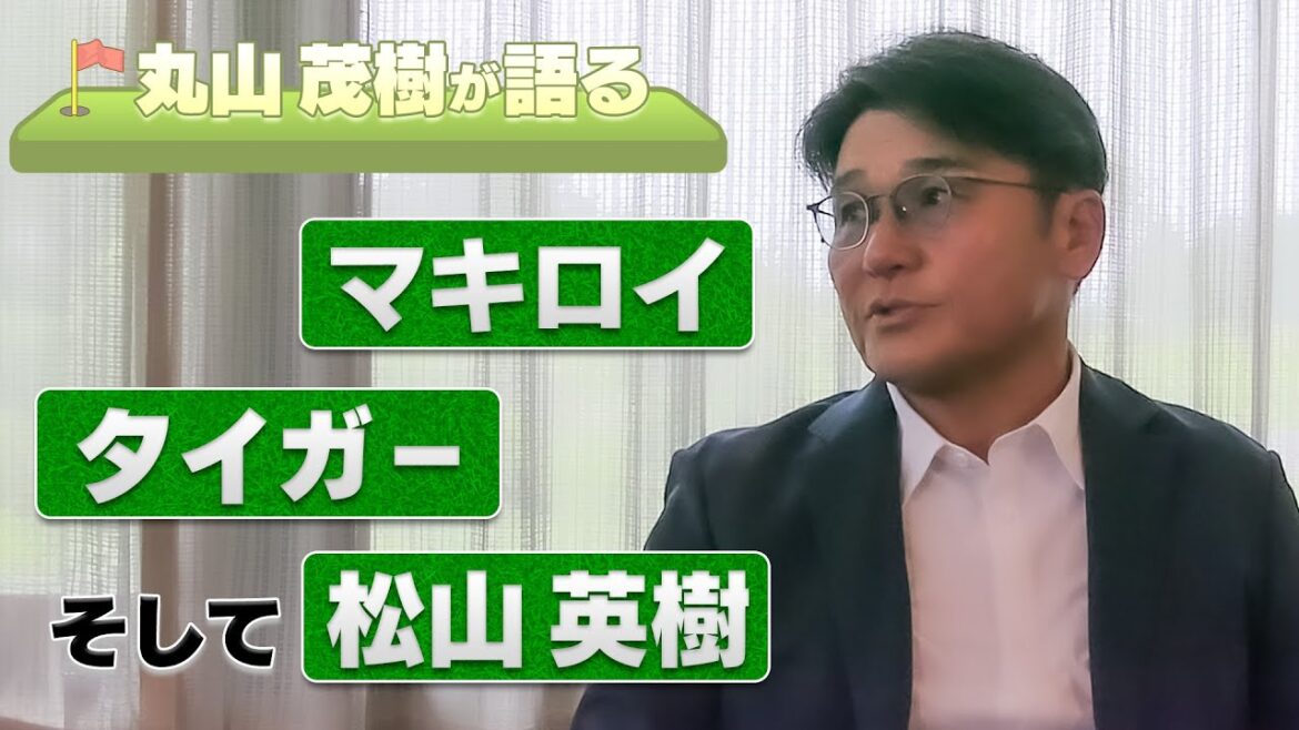 [Congratulations to Matsuyama for the bronze medal! ]"The times have changed..." Who is the most shocking professional golfer chosen by Olympic coach Shigeki Maruyama? What are Hideki Matsuyama and Keita Nakajima seen from Maruyama?[McIlroy][Tiger][All England]