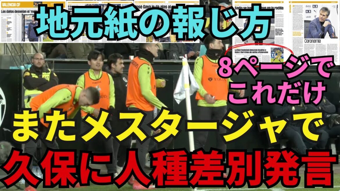 Racist remarks against Kubo and Barenechea. In Mestalla again... A deep-rooted problem in the way local sports newspapers report.
