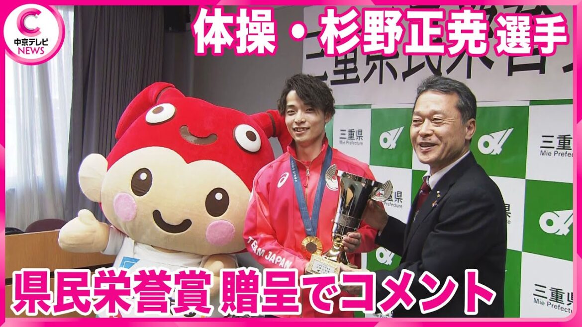 Masataka Sugino, a gymnast from Tsu City, Mie Prefecture, receives the Prefectural Honor Award. ``Next, aim for three gold medals.''