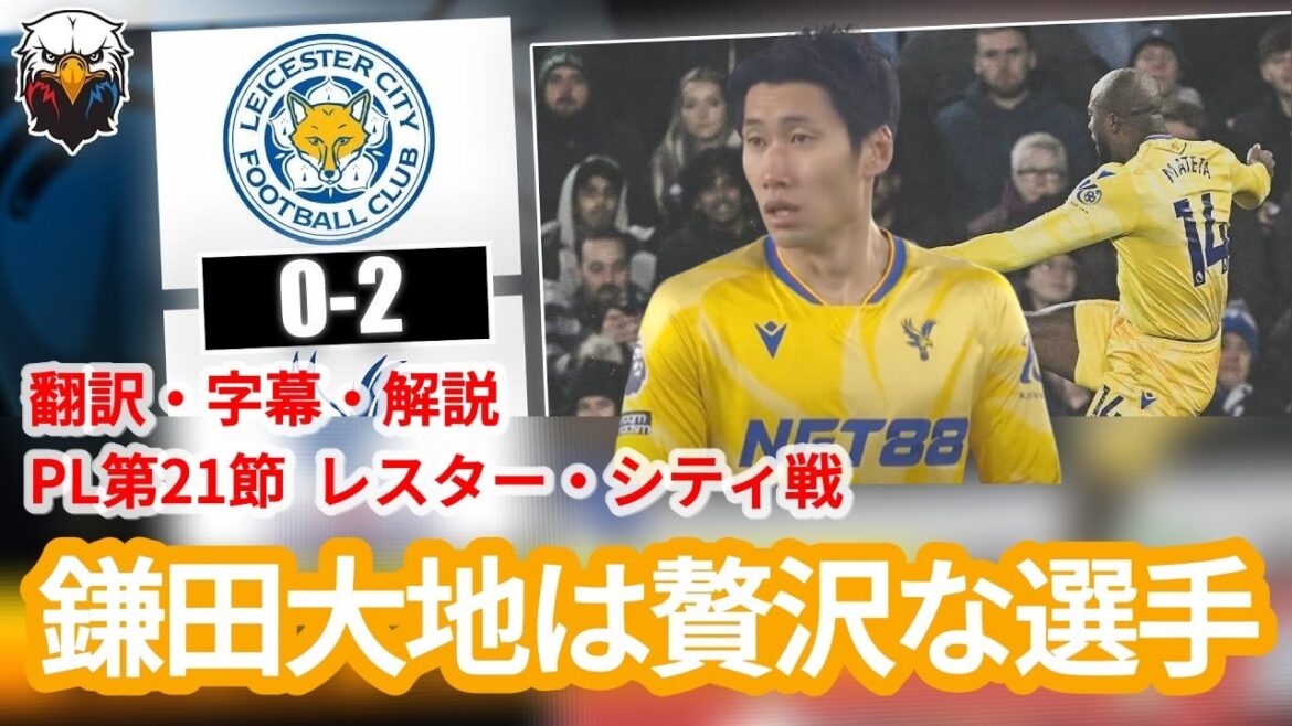 Daichi Kamata showed a great performance in the match against Leicester City, and the fans' evaluation is sure to rise[with subtitles and commentary]