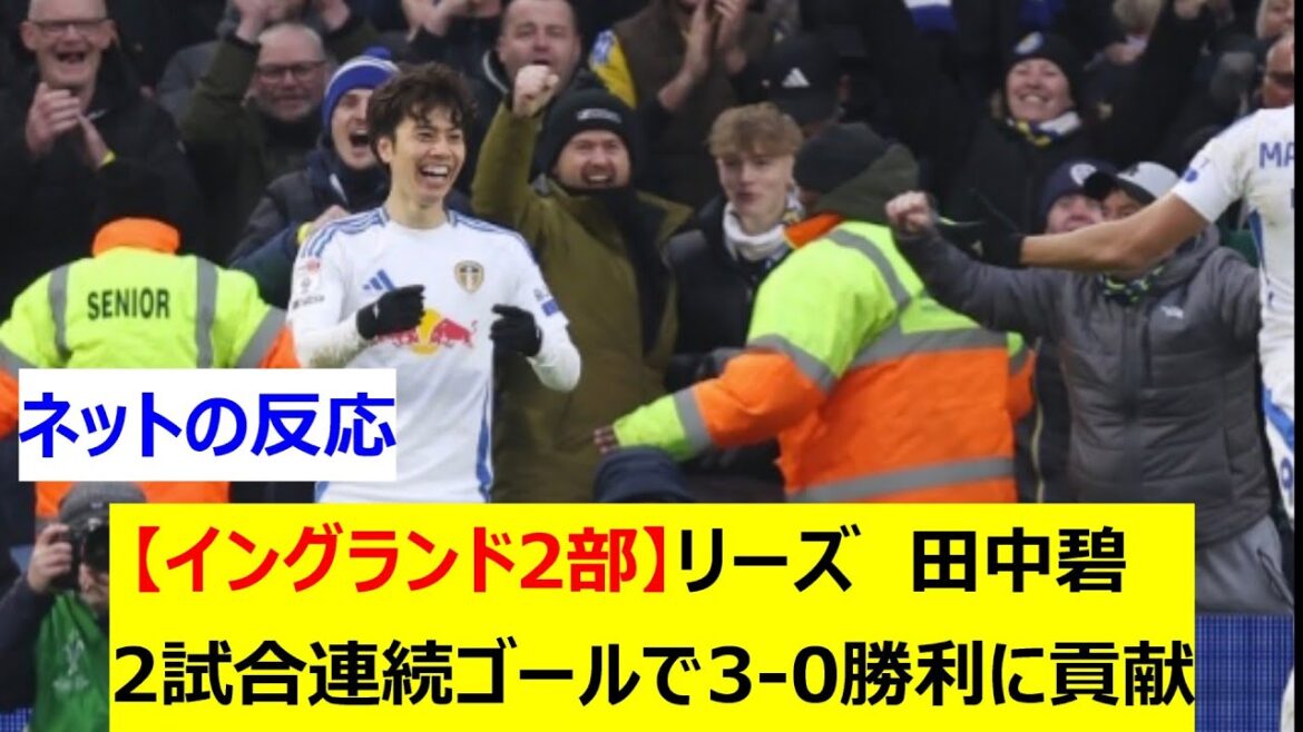 [England 2nd Division]Leeds Aoi Tanaka contributed to 3-0 victory against Sheffield Wednesday with goals in 2 consecutive games