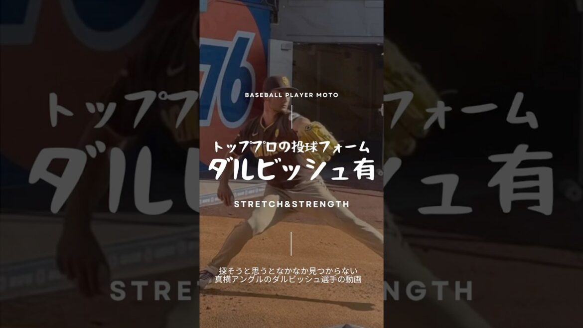 [Pitching Form]Yu Darvish Side Angle #Pitcher