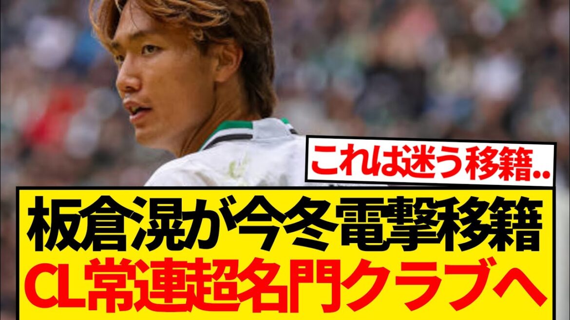 [Breaking news]A very prestigious club that is a CL regular has made a love call to Ko Itakura, and there are reports of a surprise offer this winter! ! ! ! !