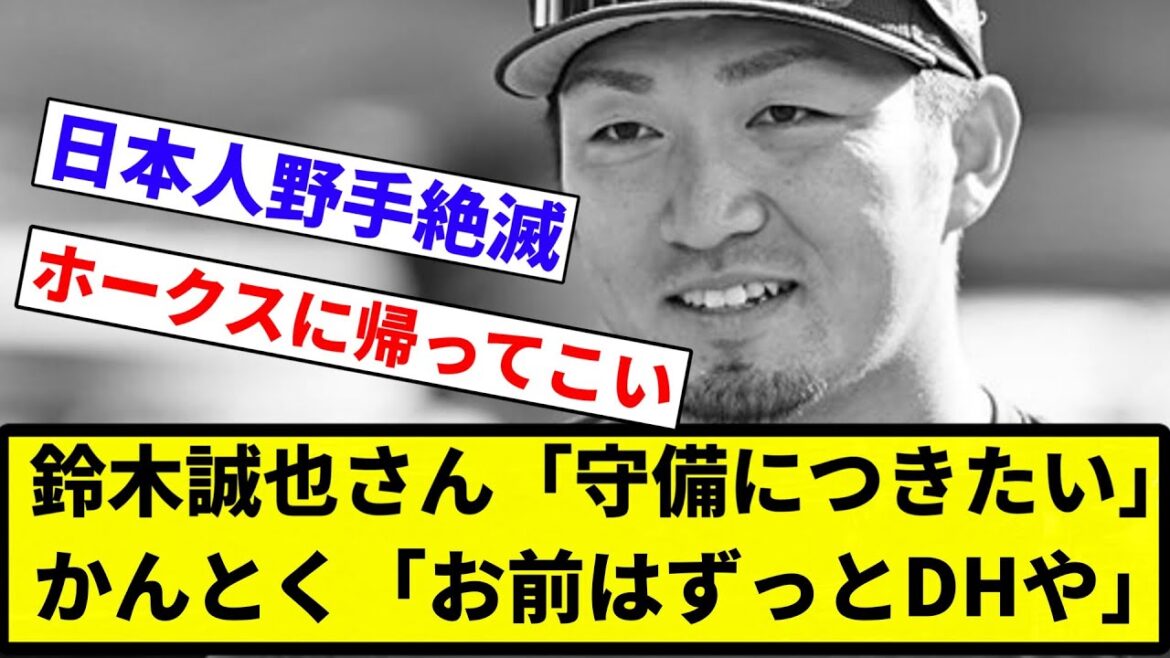 [Can fielders succeed? ...]Seiya Suzuki "I want to play defense" Kantoku "You've always been a DH" Suzuki "...Yes..."[Professional baseball reaction collection][2ch thread][Nan G]