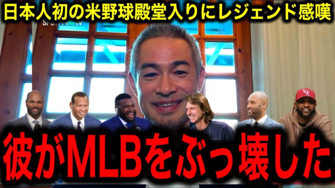 [Ichiro]MLB legends praise the achievement of becoming the first Asian to be inducted into the US Baseball Hall of Fame!