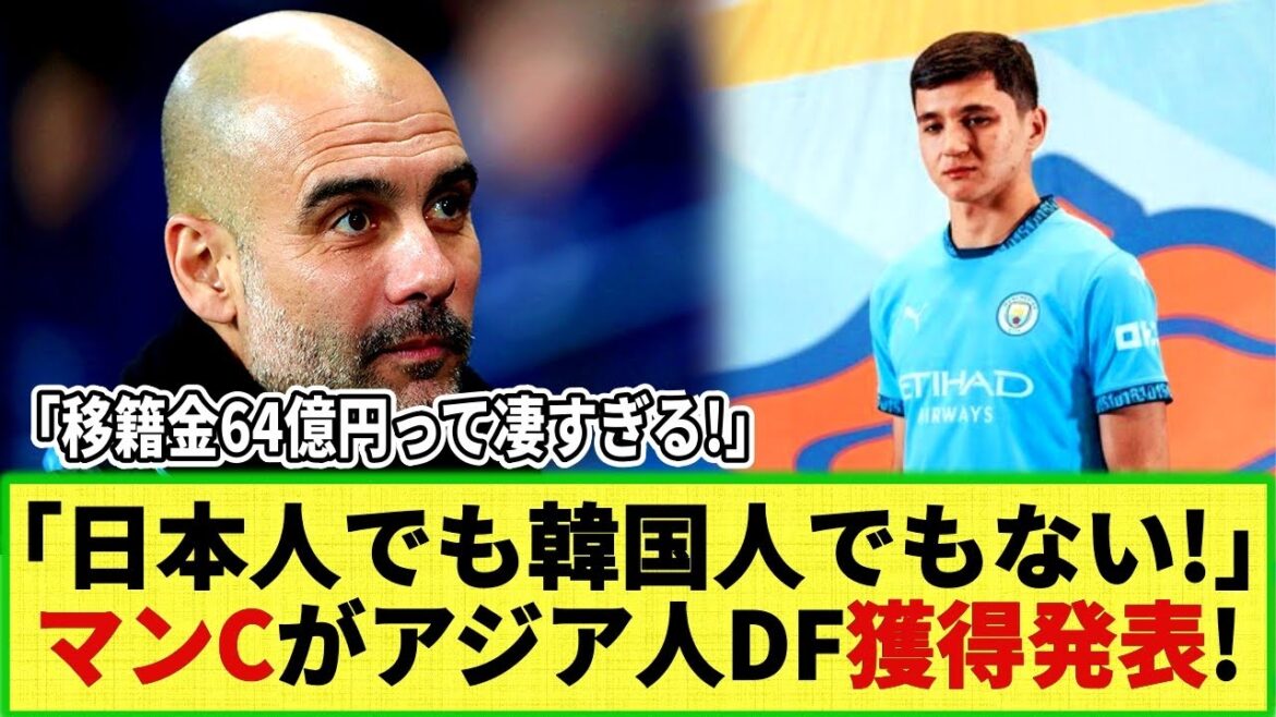 [Internet reaction]Manchester City officially announces the acquisition of an Asian defender!! "He's neither a Japanese player nor a Korean player!" What is the player's country of origin?