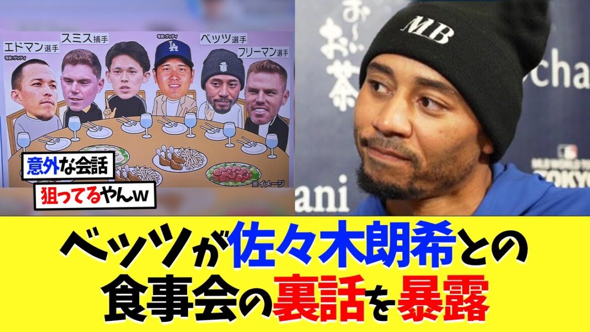 Dodgers Betts reveals the story behind the dinner party with Aki Sasaki[Overseas reaction][Shohei Otani][Nanj][2ch][Professional baseball][Koshien][MLB]