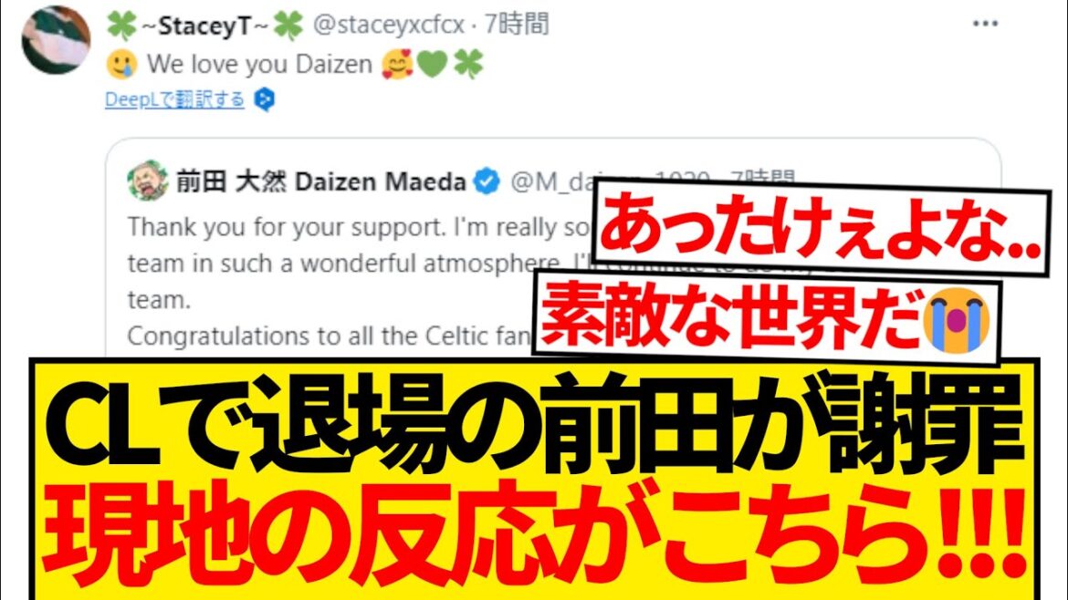 [Loved]Daenen Maeda, who was sent off in the CL, apologized for X → The local fans' reaction was too warm and it became a hot topic wwww