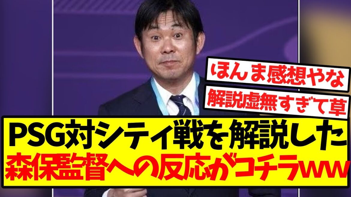 [Void]Here is the reaction to coach Moriyasu who explained the match between PSG and City wwwwwwwwwwwwwwwwww