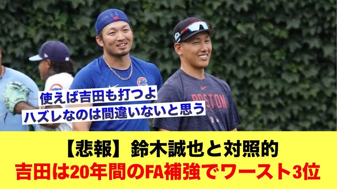 [Sad news]In contrast to Seiya Suzuki, Yoshida ranks 3rd worst in 20 years of FA reinforcements[Hiroshima Carp Sled]