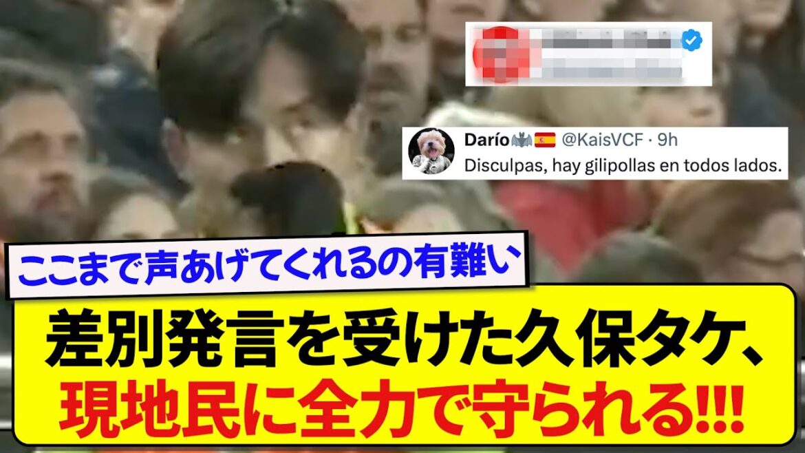 Takefusa Kubo was accused of discriminatory words, and the famous club makes a post to protect him with all his might! ! ! ! !