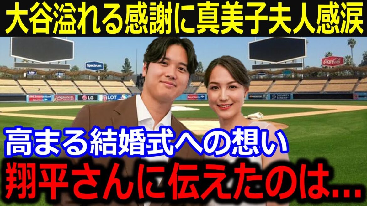 Mamiko's wife is moved to tears after receiving gratitude from her husband Shohei Otani... "What I told Shohei-san..." Fans are moved by their love for each other[Latest/MLB/Shohei Otani/Yoshinobu Yamamoto]