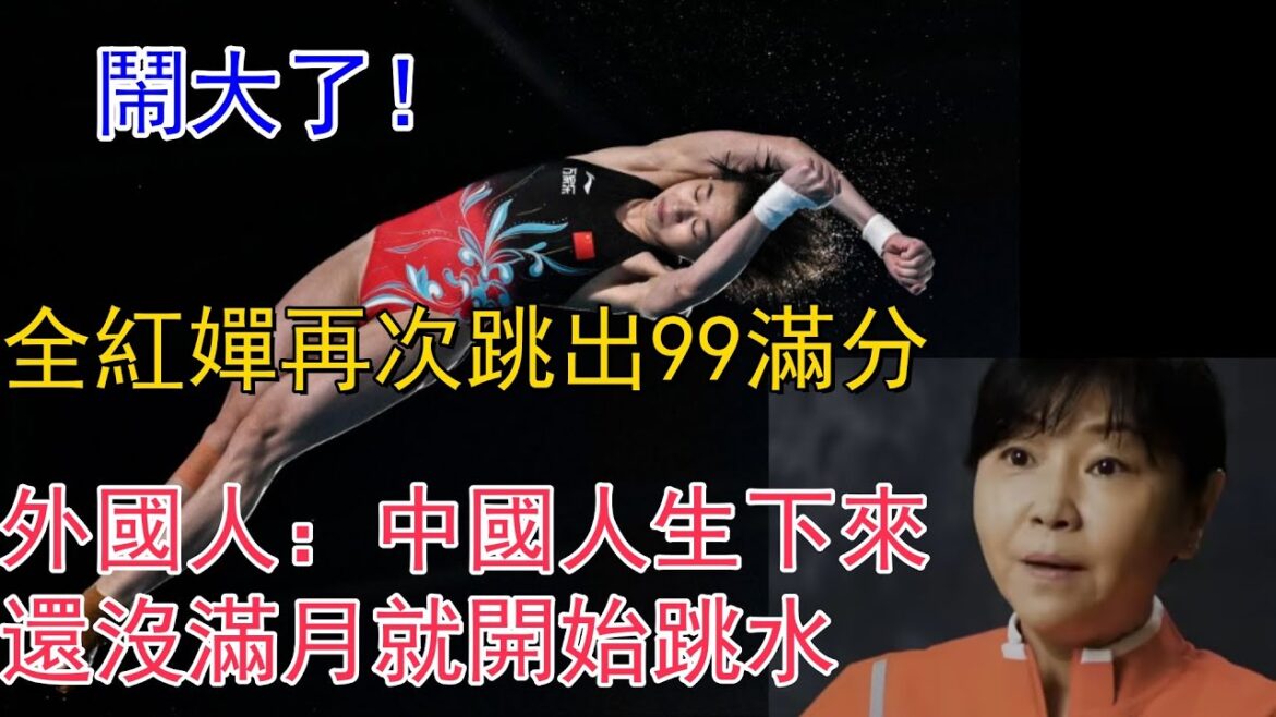 【Quan Hongchan】It’s a big deal! Quan Hongchan once again scored 99 points, which shocked the audience. She beat the foreigner by more than 100 points, but Zhou Jihong quit. Foreigners: Chinese people start drinking wine before they are even one month old! Netizen: Ask for the shadow area in your heart! #全红婵#陈苋西#陈如林#zhoujihong#diving#Olympic#sports 【Quan Hongchan】It’s a big deal! Quan Hongchan once again scored 99 points, which shocked the audience. She beat the foreigner by more than 100 points, but Zhou Jihong quit. Foreigners: Chinese people start drinking wine before they are even one month old! Netizen: Ask for the shadow area in your heart! #全红婵#陈苋西#陈如林#zhoujihong#diving#Olympic#sports