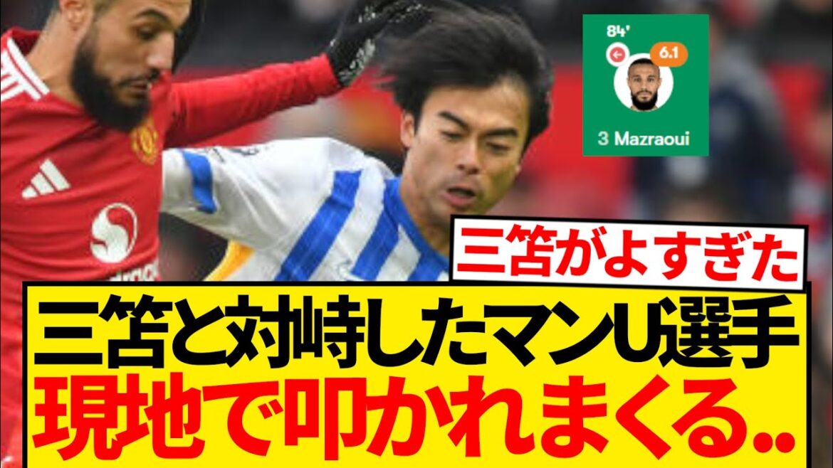 [Sad news]Mazrawi, who faced Kaoru Mitoma in the match against Brighton, somehow became a hot topic among local fans...