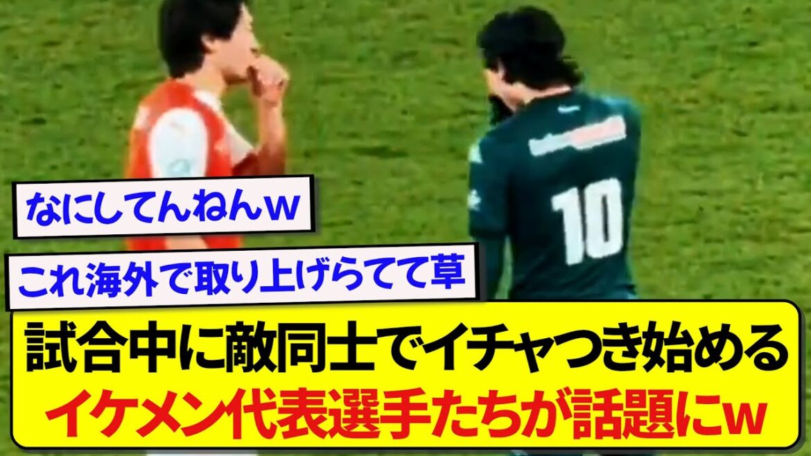 Japanese national soccer players who flirt with each other even during the match are becoming a hot topic wwwwww