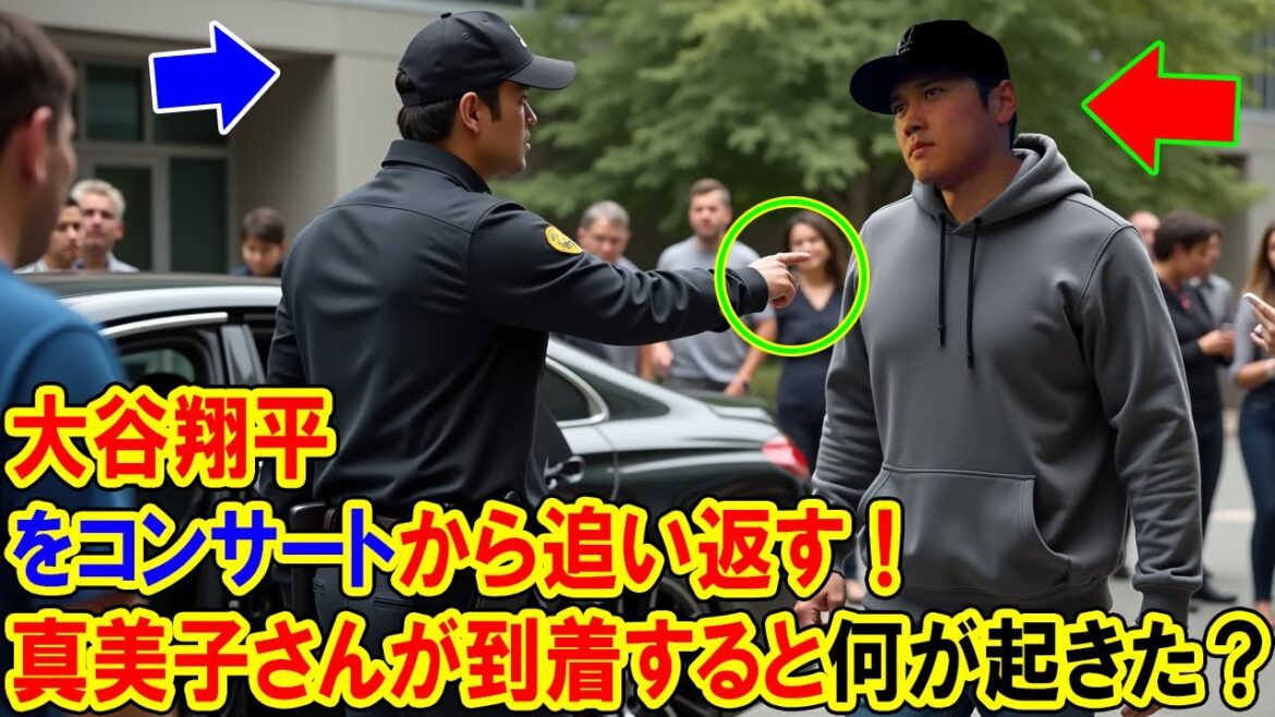 Security guards chase Shohei Otani away from the concert! What happened when Mamiko arrived? Security guards chase Shohei Otani away from the concert! What happened when Mamiko arrived?