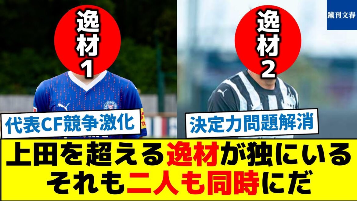 There is a talent in Germany that surpasses Ueda, and both of them at the same time.