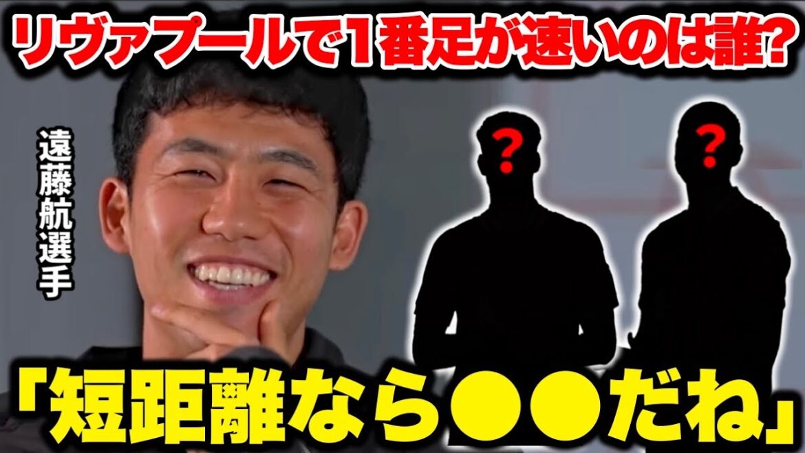 “Who is the fastest player in Liverpool?” Wataru Endo choosing two unexpected players was so funny "Who is the fastest player in Liverpool?" Wataru Endo choosing two unexpected players was so funny