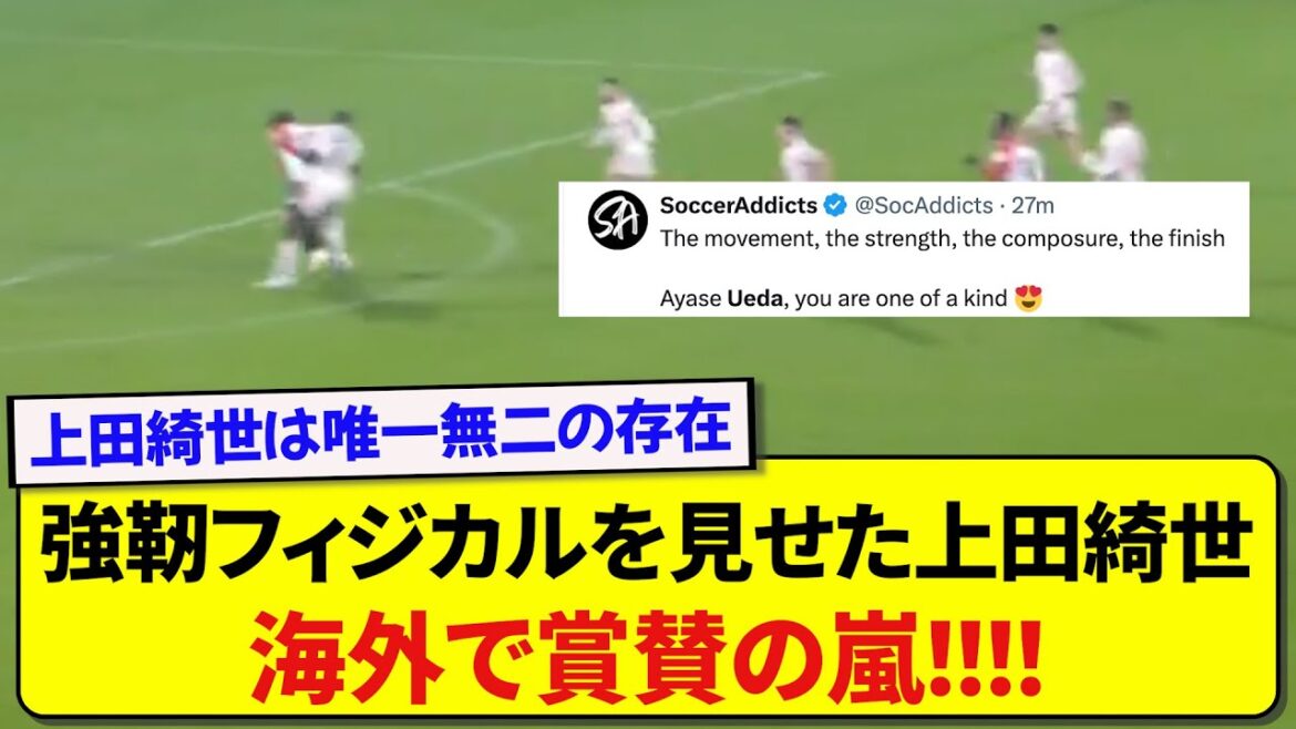 Kiyo Ueda, who scored a goal against Bavaria, is wrapped in praise overseas! ! ! ! !