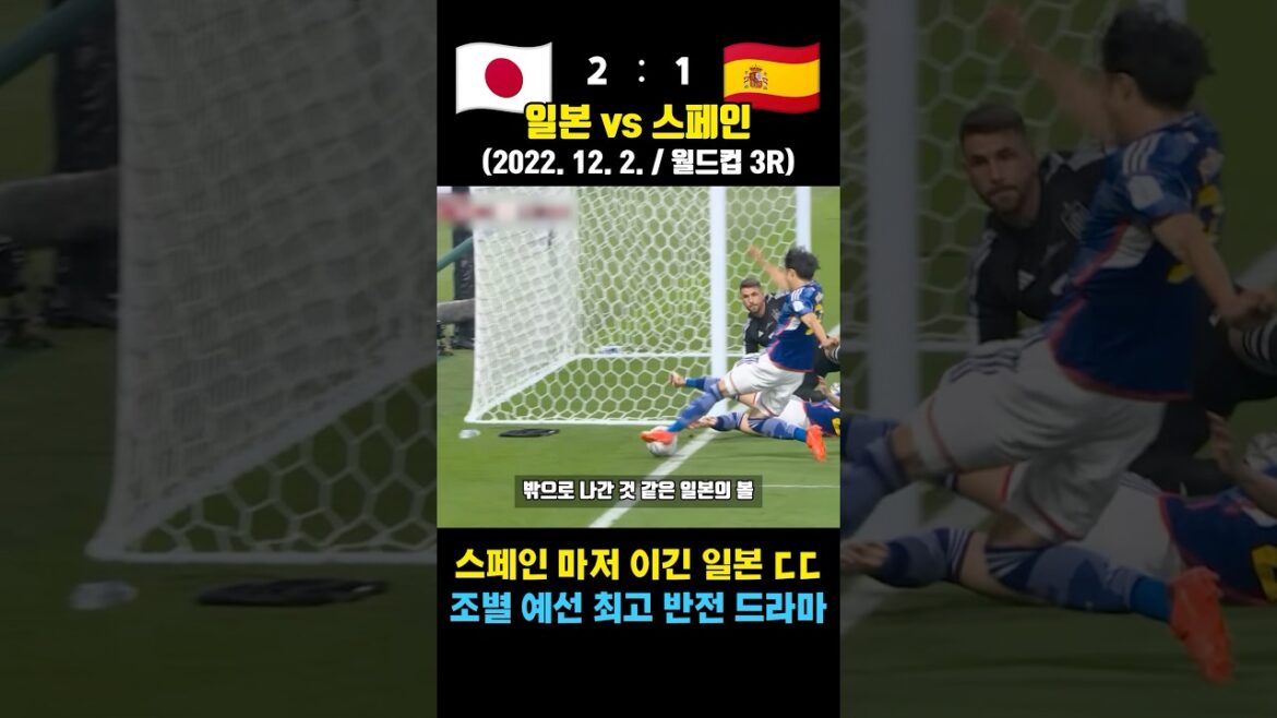 Japan beat even Spain in the top half of the Qatar World Cup (Japan vs. Spain / December 2, 2022 / World Cup 3R)