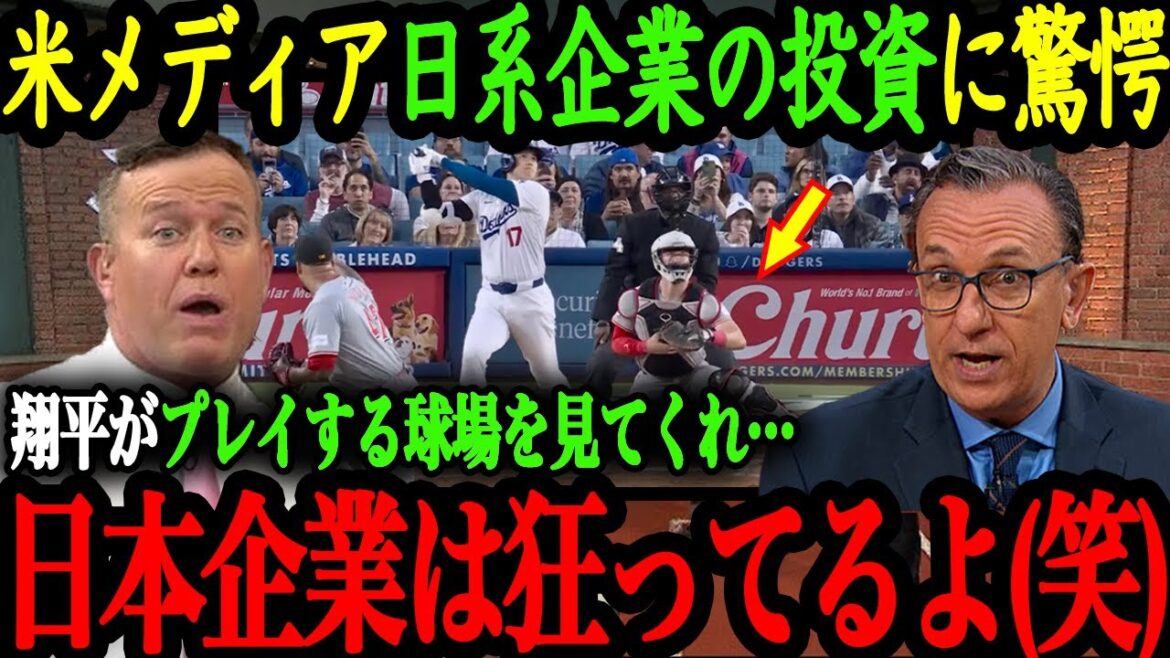"It's full of Japanese companies!" U.S. media is also astonished by Otani, who dyed the MLB stadium in a Japanese company! ! ![Shohei Otani][Overseas reaction]
