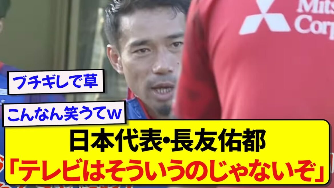 Japan national team Yuto Nagatomo, who runs away in front of TV www