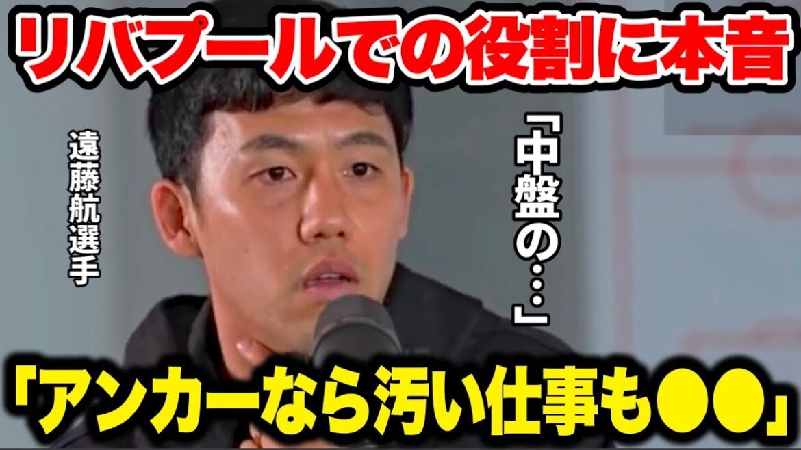 ``At least I have to do ●●'' Wataru Endo is honest about his role at Liverpool