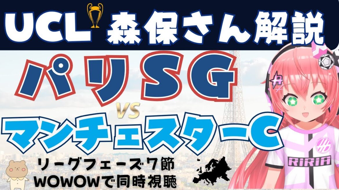 Simultaneous views | Director Yasuichi Mori is guest Paris Saint -Germain vs. Manchester City PSG V MCI #UeFa Champions League LF Section 7 #Kariria Soccer Girl VTuber]* Video is WOWOW