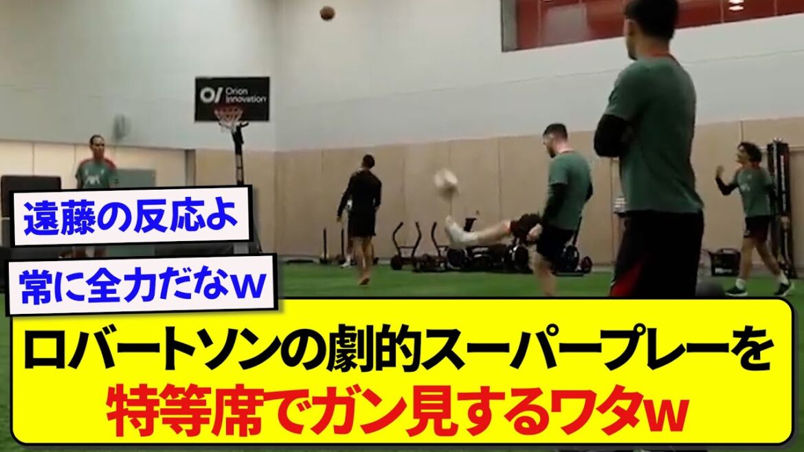 Here is Wataru Endo’s reaction after witnessing Liverpool Robertson’s divine technique www Here is Wataru Endo's reaction after witnessing Liverpool Robertson's divine technique www
