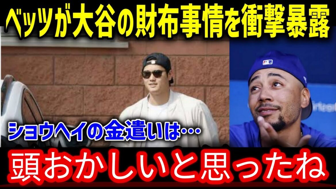 Betz reveals Otani's wallet situation! "I don't think everyone knows ..." ![Overseas reaction MLB baseball Shohei Otani Money]2