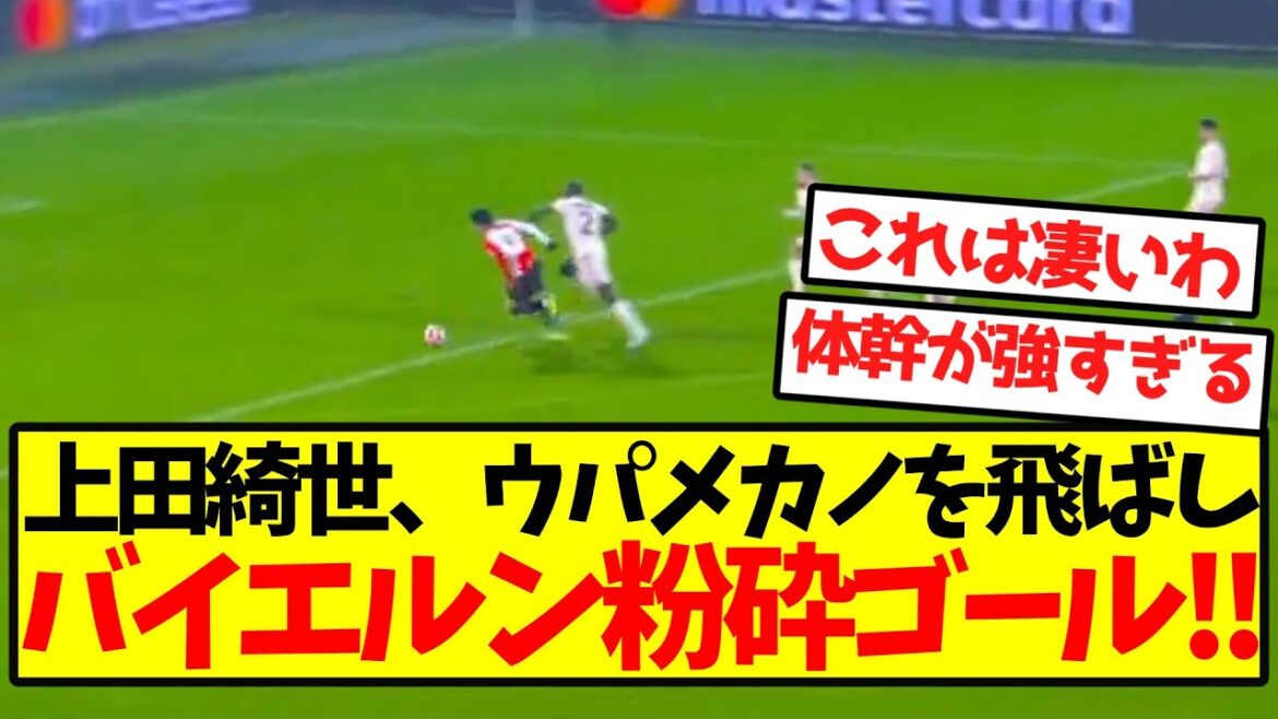 [Overwhelming physicality]Kiyo Ueda skips Upamecano and crushes Bayern's goal! !