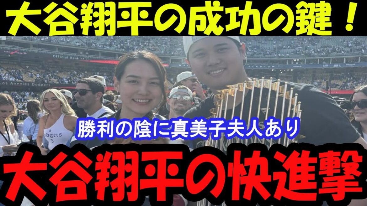 “The key to Shohei Otani’s success! The secret to victory revealed through the support of his wife Mamiko” "The key to Shohei Otani's success! The secret to victory revealed through the support of his wife Mamiko"