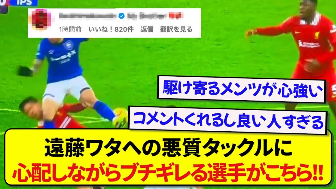 The player who was the first to worry and protest when Japan representative Wataru Endo received a vicious foul has become a hot topic! ! ! ! ! The player who was the first to worry and protest when Japan representative Wataru Endo received a vicious foul has become a hot topic! ! ! ! !
