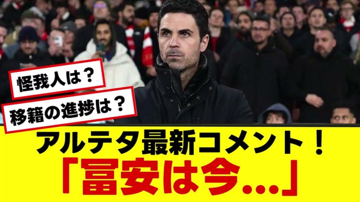 [Arsenal Arteta]"Tomiyasu is now..." Summary of pre-campaign comments.